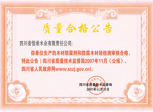 質量合格公告