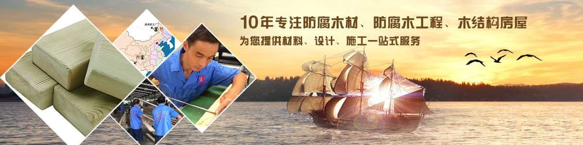 10年專注防腐木材、防腐木工程、木結(jié)構(gòu)房屋, 為您提供材料、設(shè)計(jì)、施工一站式服務(wù)
